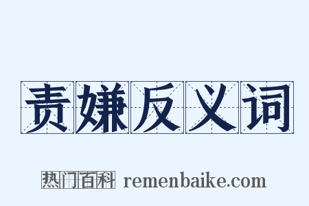 责嫌反义词是什么意思的图片